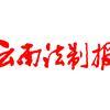 云南法制报 头像