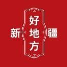 我们新疆好地方 头像