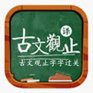 古文观止字字过关 头像