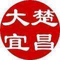 大楚宜昌 头像