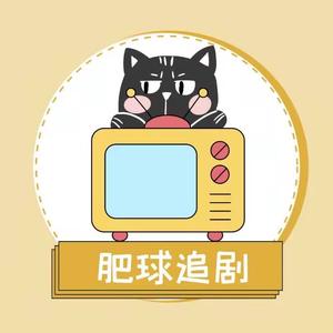 肥球追剧 头像
