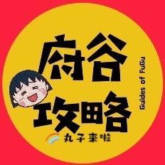 府谷攻略丸子头像