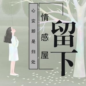 留下情感屋
