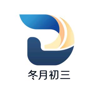 冬月初三跨境电商 头像