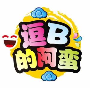 逗B的阿蛮头像