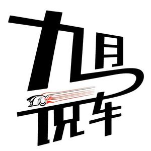 九月说车 头像