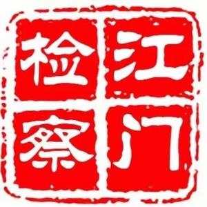 江门检察 头像