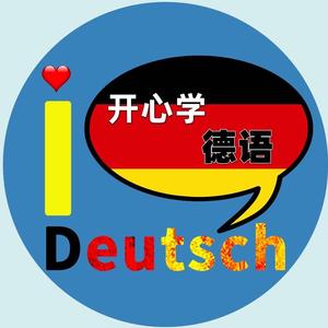 开心学德语 头像