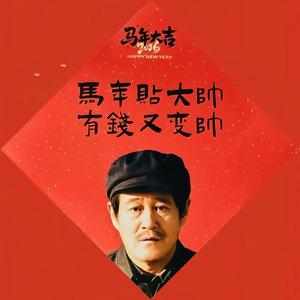 《马大帅》语音大赛 头像
