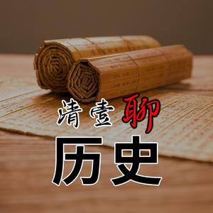 清壹聊历史头像