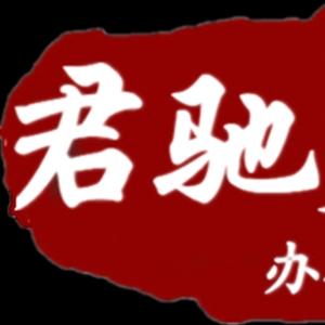 君驰天下办公家具头像