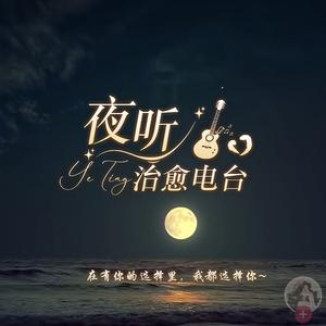 治愈夜听 头像