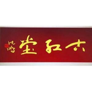 古红堂古陶瓷馆 头像