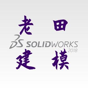 老田教你学SolidWorks头像