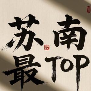 苏南最TOP 头像