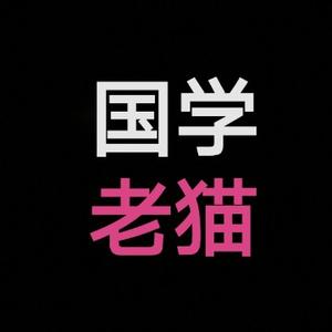 国学老猫 头像