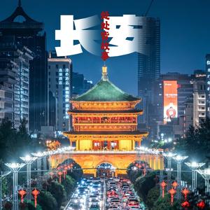 长安处处皆故事 头像