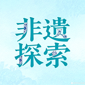 非遗文化科普 头像