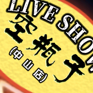 空瓶子（中山店）@云飞 头像