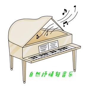 自然抒情轻音乐头像