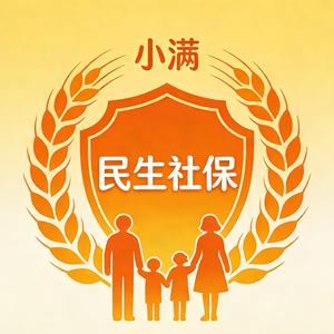 民生社保有小满 头像