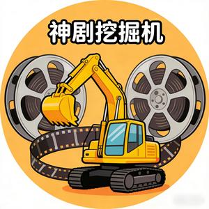 神剧挖掘机 头像