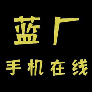 蓝厂手机在线 头像