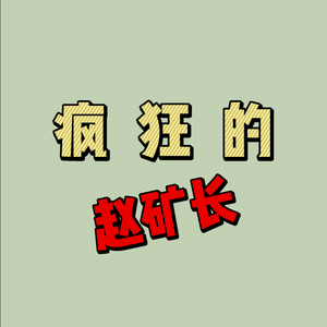 疯狂的赵矿长 头像