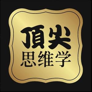 顶尖思维学 头像