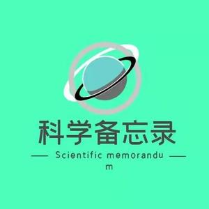 科学备忘录头像