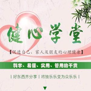 健心学堂 头像