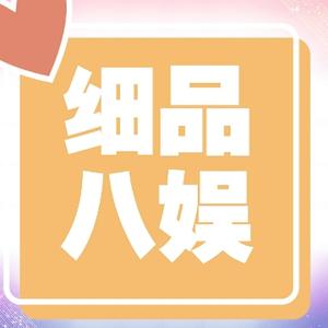细品八娱 头像