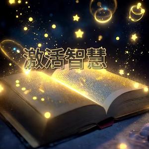 激活智慧 头像