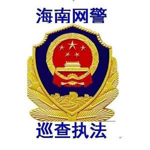 海南网警 头像