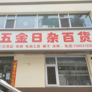 尖草坪区柴村五金店头像