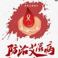 艾滋病防治科普专业户 头像