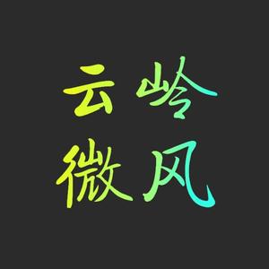 云岭微风 头像