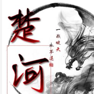 楚河历史