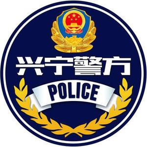 南宁兴宁警方头像