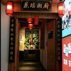 花瑶湘厨餐饮管理有限公司头像