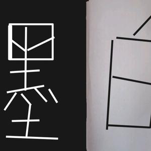 墨白好虚 头像