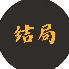 热搜结局君 头像