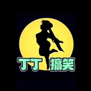 丁丁丶搞笑 头像