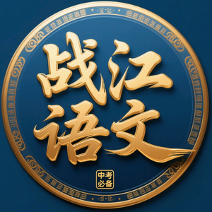 战江语文 头像