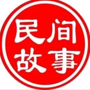 民间故事汇头像