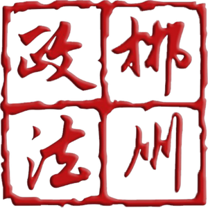 郴州政法 头像