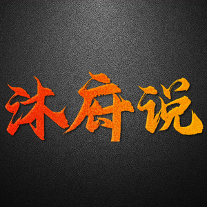 沐府说 头像