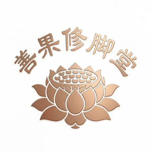 善果修脚堂-小冀按摩 头像