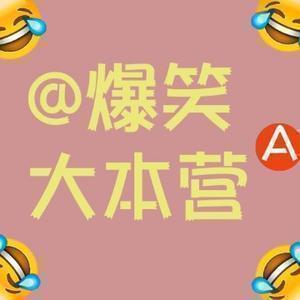 爆笑大本营A 头像