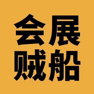 会展贼船头像